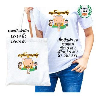 เสื้อยืด กระเป๋าผ้าดิบ สกรีนลาย อนุโมทนาสาธุ ใส่สบาย ไม่ยืด ไม่ย้วย ใส่ได้ทั้งชายและหญิง