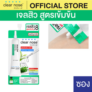 [โปรแรง]เจลสิวเคลียร์โนส Clear Nose Acne gel สูตรเข้มข้น เจลสิว 4g แบบซอง 1ซอง (AGS)