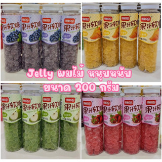 Jelly รสผลไม้ เยลลี่หนุบหนับ หอมมม…หวาน อร่อย กลิ่นหอมผลไม้ ขนาด 200 g.