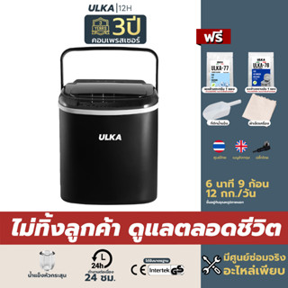 เครื่องทำน้ำแข็ง น้ำแข็งทรงหัวกระสุน 12กก/วัน ULKA 12H