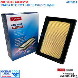 ไส้กรองอากาศ โตโยต้า อัลติส 2019 ซี-เอชอาร์ 2018 ครอส ไฮบริด AFT0014 Cool gear 260300-1320 Ait Filter Toyota Altis cross