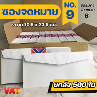 [ 500ซอง ] ซองจดหมายสีขาว เบอร์ 9 , 6 ซองใส่การ์ด ซองจดหมาย ซอง