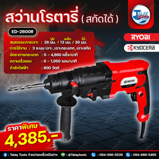 สว่านโรตารี่ 26mm. Kyocera RYOBI เจาะ 3 ระบบ รุ่น ED-2600R (800W.) JAPAN