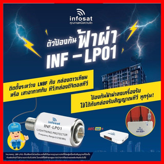 INFOSAT ตัวป้องกันฟ้าผ่าเข้าระบบ TV หรือ กล่องรับสัญญาณ  รุ่น INF-LP01 Lighting Protector