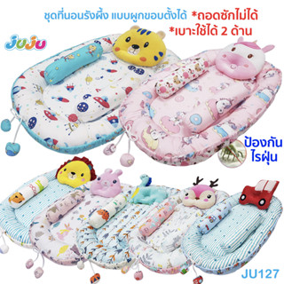 ❤️ที่นอนเด็ก ผ้านุ่มๆ🎁JuJu JU123-127 ที่นอนเด็ก ที่นอนเด็กแรกเกิด ผ้า Cotton