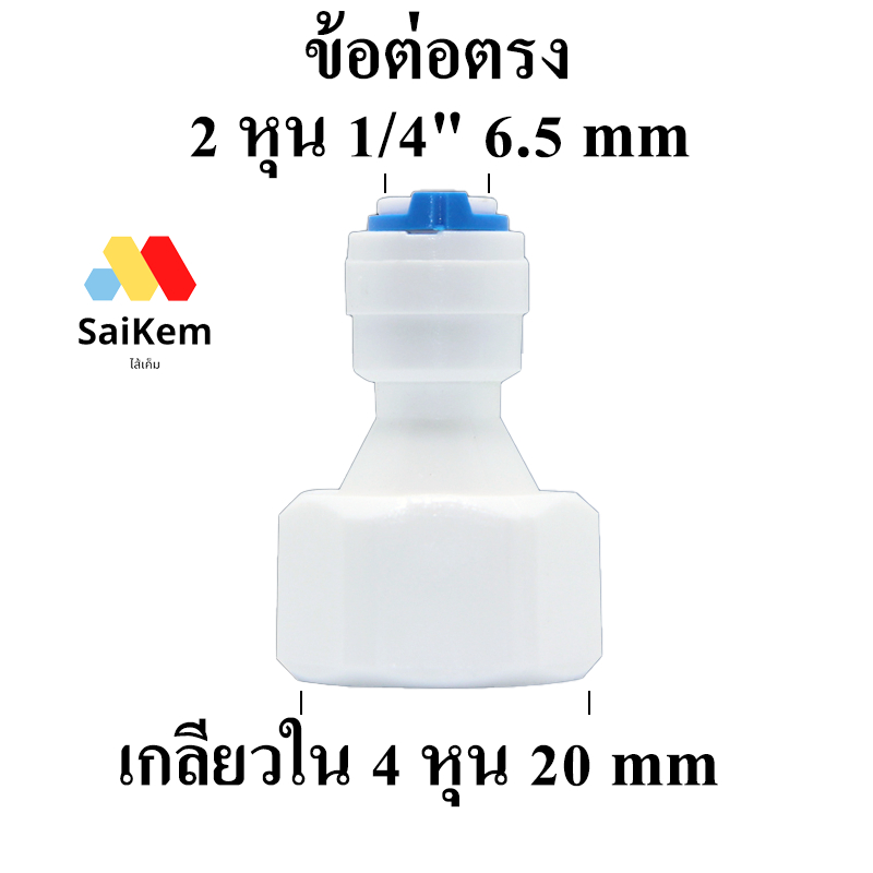 ข้อต่อตรง เกลียวใน 4หุน1/2"20mmแปลงเป็น 2 หุน 1/4"6.5mm ข้อต่อเครื่องกรองน้ำ อะไหล่ ro อะไหล่เครื่องกรองน้ำ