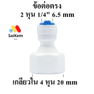 ข้อต่อตรง เกลียวใน 4หุน1/2"20mmแปลงเป็น 2 หุน 1/4"6.5mm ข้อต่อเครื่องกรองน้ำ อะไหล่ ro อะไหล่เครื่องกรองน้ำ