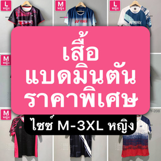 [SALE] รวม เสื้อแบดมินตัน ราคาลดพิเศษ ไซซ์ผู้หญิง มีสินค้าพร้อมส่ง มีเก็บเงินปลายทาง ส่งจากคลังสินค้าในไทย