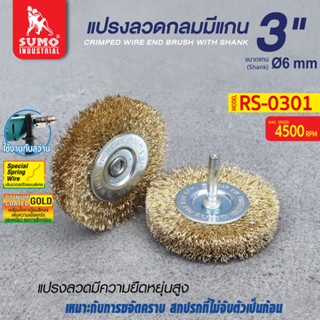 แปรงลวดกลมมีแกน 3"x13x6mm SUMO