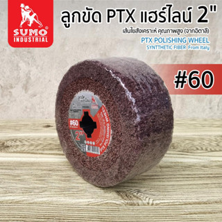 ลูกขัด,ลูกขัดแฮร์ไลน์ 2” #60 (P050060) SUMO