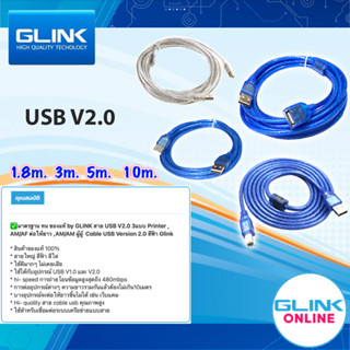 ✅มาตรฐาน ทน ของแท้ by GLINK สาย USB V2.0 3แบบ Printer , AM/AF ต่อให้ยาว ,AM/AM ผู้ผู้  Cable USB Version 2.0 สีฟ้า Glink