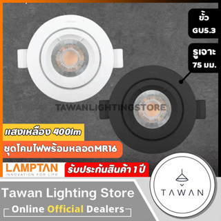 Lamptan ชุดโคมไฟพร้อมหลอดไฟMR16 ขั้วGU5.3 สีดำ สีขาว พร้อมหลอดไฟแสงเหลือง 2700k