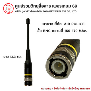 เสายาง Air Police ย่าน 160-170 MHz