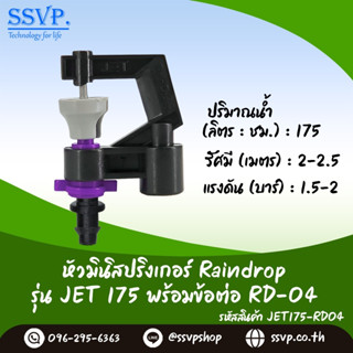 มินิสปริงเกอร์ Raindrop รุ่น JET พร้อมข้อต่อเสียบท่อพีอี-สายไมโคร 5/7 ปริมาณน้ำ 175 ลิตร/ชั่วโมง รหัสสินค้า JET-175-RD04