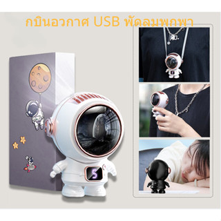 กบินอวกาศ USB พัดลมพกพา ชาร์จใหม่ได้ 360° หมุน พร้อมเชือกคล้องคอ ปิดเสียง สามารถทำงานได้ 5ชม พัดลมพกพาคล้องคอ สินค้าของแท้ มีรหัสป้องกันการปลอมแปลง