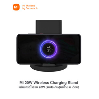 Xiaomi Mi 20W Wireless Charging Stand แท่นชาร์จไร้สาย กำลังไฟสูงสุด 20W (รับประกันศูนย์ไทย 6 เดือน)