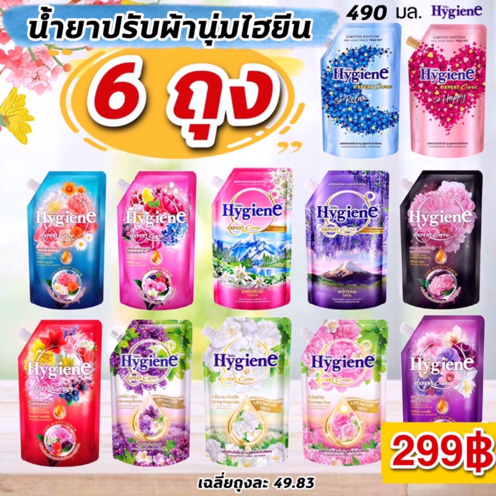 NS (เเพค6ถุง) ปรับผ้านุ่มไฮยีน Hygine เอ็กเพิร์ทแคร์ 470 มล. (มี 12 สูตร) น้ำยาปรับผ้านุ่ม ไฮยีน