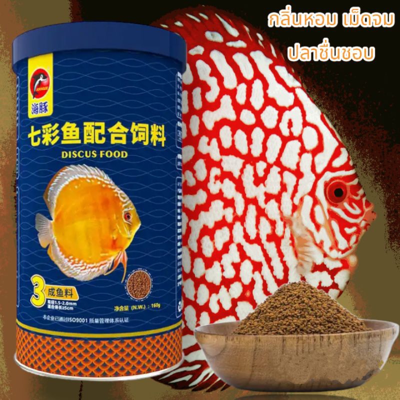 Discus #3 อาหารปลาเม็ดจม สำหรับปอมปาดัวร์นำเข้าเกรดคุณภาพเร่งการเจริญเติบโต 160 กรัม/400 ml