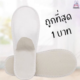 สลิปเปอร์ 1 บาท สลิปเปอร์โรงแรม กระดาษ ใช้แล้วทิ้งได้ รองเท้าใส่ในบ้าน รองเท้าใส่ในโรงแรม สินค้าพร้อมส่ง