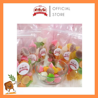 ขนมอาลัวเม็ดใหญ่6สี ตราตำรับวัง รุ่นซิปล็อค135g.