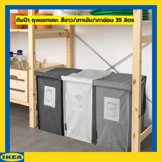 IKEA DIMPA ดิมป้า ถุงแยกขยะ สีขาว/เทาเข้ม/เทาอ่อน, 22x35x45 ซม. ความจุ 35 ลิตร