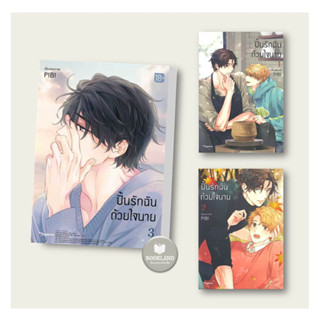 หนังสือ ปั้นรักฉันด้วยใจนาย (Mg) เล่ม 1- 3 ผู้เขียน: PIBI หนังสือวาย ยูริ การ์ตูนวาย ยูริ  พร้อมส่ง #BookLandShop