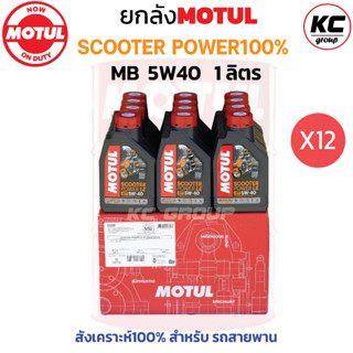 ยกลัง โมตุล 5W40 SCOOTER POWER 1L.สังเคราะห์ 100% สำหรับรถสายพาน (12 ขวด)