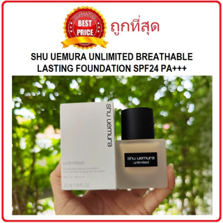 Beauty-Siam แท้ทั้งร้าน !! แบ่งขายทุกสี SHU UEMURA UNLIMITED BREATHABLE LASTING FOUNDATION รองพื้นคุมมัน