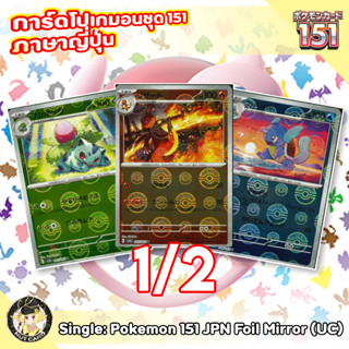 [Pokemon] 151 Uncommon Singles Foil Mirror ภาษาญี่ปุ่น 1/2