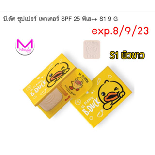 exp.8/9/23 แป้งตลับ มิสทิน เอ็กซ์ บี.ดัค ซุปเปอร์ เพาเดอร์ SPF 25 PA++ คุมมัน กันแดด น่ารัก