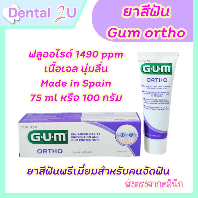 ลด50%ในไลฟ์ ยาสีฟันจัดฟัน Gum otrho พรีเมี่ยม Made in Spain ฟลูออไรด์ 1490 ppm