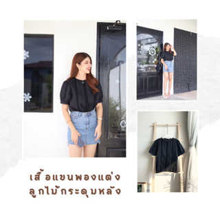 Gimmick Jeans : เสื้อแขนพองแต่งลูกไม้กระดุมหลัง