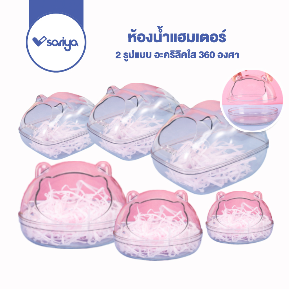 #ห้องน้ำหนูแฮมสเตอร์
#ห้องน้ำเจอร์บิล
#ห้องน้ำดอร์เม้าส์
#ห้องน้ำไจแอนท์
#ห้องน้ำโปร่งใส