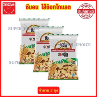 ซีมอน จำนวน 3 ซอง ขนาด 75 กรัม  ไซส์ 20 บาท    สอดไส้ช็อกโกแลต