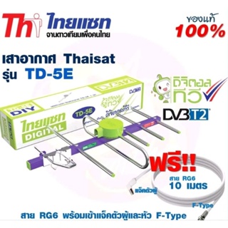 เชตเสาอากาศดิจิตอลTHAISAT TD-5E(คละสี)+สายRG6 10เมตร+หัวFและหัวแจ๊สตัวผู้1. เสาอากาศทีวีดิจิตอล Thaisat