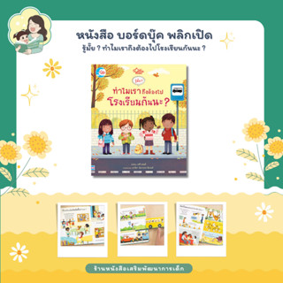 หนังสือ บอร์ดบุ๊ค พลิกเปิด รู้มั๊ย ? ทำไมเราถึงต้องไปโรงเรียนกันนะ หนังสือให้ความรู้ นิทานสำหรับเด็ก (74022)