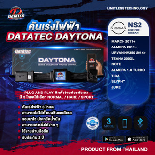 คันเร่งไฟฟ้า DATATEC DAYTONA : NISSAN March Almera 2011+,Note,Tida,Teana2.0L ,Sylphy,Juke,Almera Turbo