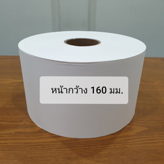 กระดาษชาแบบม้วนกว้าง160มม(16ซม.)