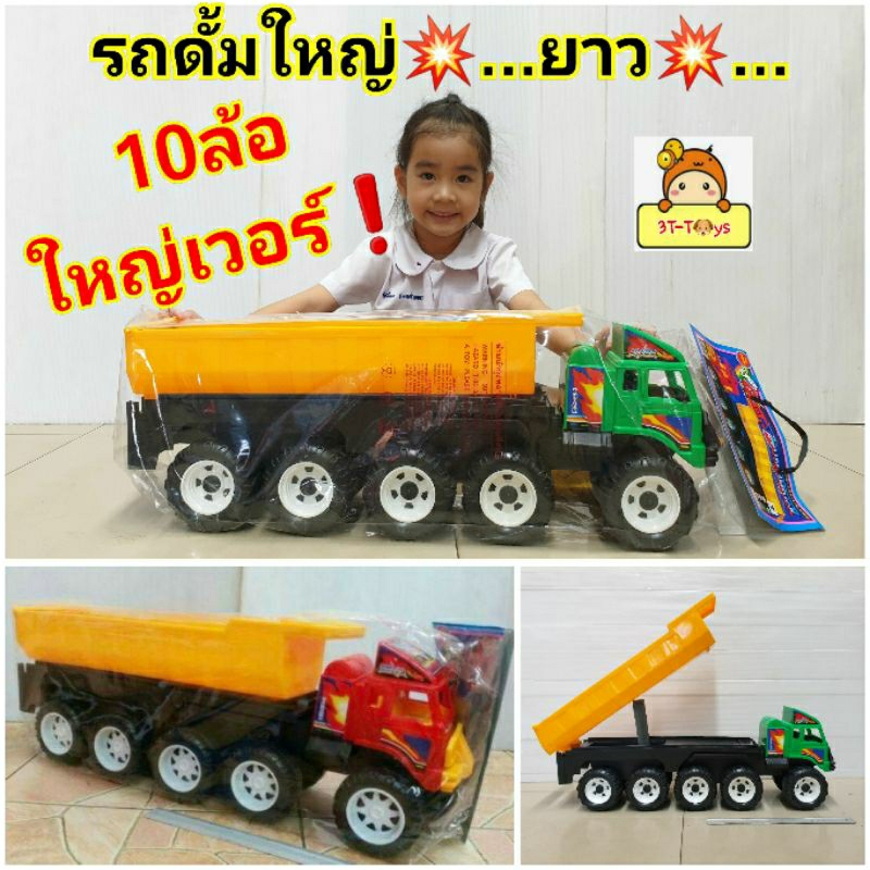 รถบรรทุก 10 ล้อ รถดั้มพ์ รถดั้ม ยกดั้มพ์ได้ คันใหญ่ๆๆ…ยาวๆๆ 65 cm รถของเล่น ของเล่นรถดั้มพ์ รถสิบล้อ ของเล่นรถก่อสร้าง