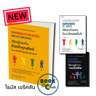 หนังสือ วิธีเอาตัวรอดในวงล้อมคนงี่เง่า SURROUNDED BY IDIOTS,คนเป็นพิษ,วิธีอยู่ร่วมกับหัวหน้าทุกสไตล์ เข้าได้กับลูกน้อง