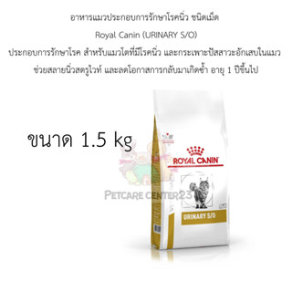 Royal Canin (URINARY S/O) สำหรับแมวโตที่มีโรคนิ่ว และกระเพาะปัสสาวะอักเสบในแมว 1.5 kg