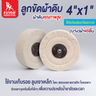 ลูกขัดผ้าดิบ,ลูกขัดผ้าดิบ size : 4”x1” A (บาง) ผ้า 45 ชิ้น