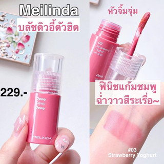 MEILINDA EXTRAORDINARY DEWY BLUSH MC 5092 เมลินดา เอ็กตร้าออดินารี่ ดิววี่ บลัช บลัชออน เนื้อครีม เนื้อลิควิด