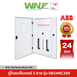 ABB ตู้โหลดเซ็นเตอร์ 3 สาย Distribution Board รุ่น DB24MC200 24 ช่อง