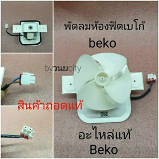 มอเตอร์ตู้เย็นเบโค้ 2 ประตู AC220V50Hz IS-5209QARCN-10(C.C.W-EVA)