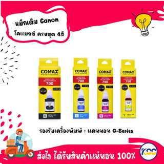 หมึกเติม Canon G-series  Comax น้ำหมึกคุณภาพสูงสำหรับ  Canon G-series ครบชุด 4สี