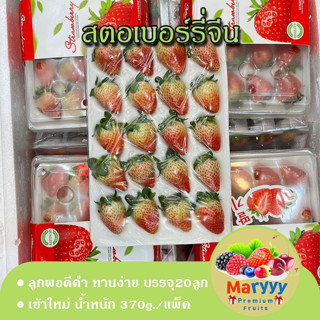 สตอเบอร์รี่ สตอเบอร์รี่จีน 370g.รสหวานอมเปรี้ยว ลูกพอดีคำทานง่าย ราคาถูกพิเศษ ผลไม้สด Maryyypremiumfruits