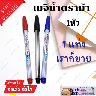 ปากกาเมจิก ปากกาเคมี​ เส้นเล็ก​ ตราม้า H-110 น้ำเงิน/แดง/ดำ