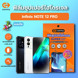 COMMY ฟิล์มซุปเปอร์ไฮโดรเจล กันรอย Infinix NOTE 12 PRO 5G