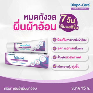 ไดโป-แคร์ เนเชอรัล แคร์ ครีม 15 ก. / DIAPO-CARE NATURAL CARE CREAM 15 G